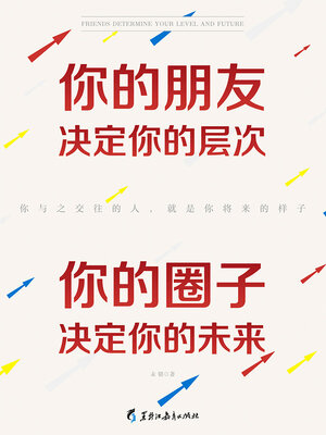 cover image of 你的朋友决定你的层次，你的圈子决定你的未来